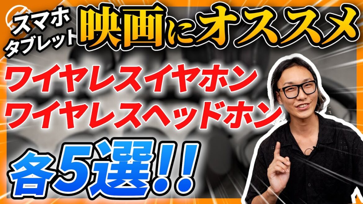 【映画におすすめ！】ワイヤレスヘッドホン5選 & ワイヤレスイヤホン5選 シネマモード徹底比較してみた！