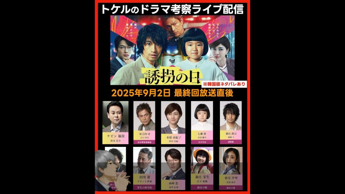 【誘拐の日】ドラマ考察 最終回放送直後ライブ配信！あらすじネタバレ感想予想