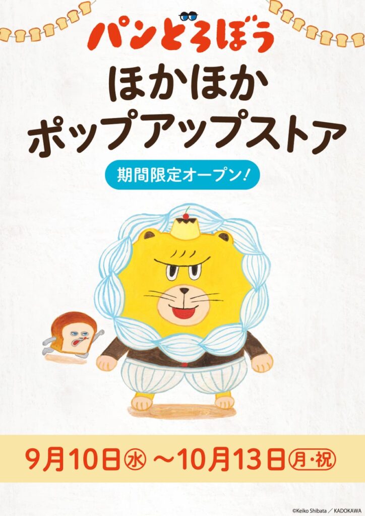 「パンどろぼう 」ほかほかポップアップストア 2025 開催決定！ | 株式会社KADOKAWAのプレスリリース