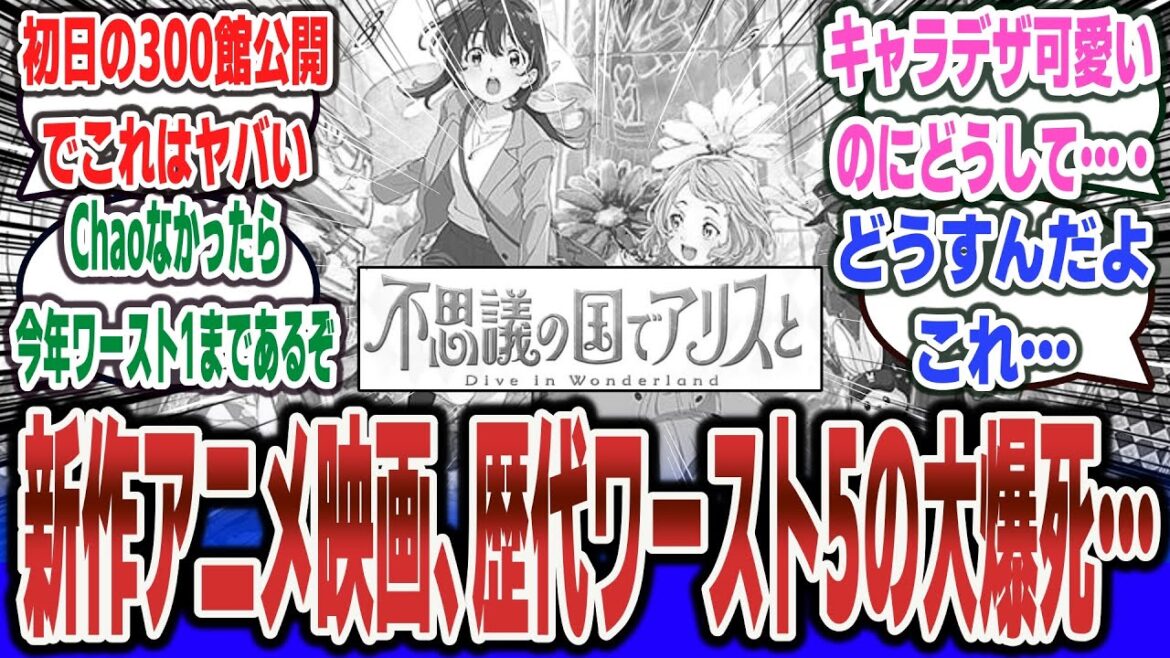 【超絶悲報】アニメ映画『不思議の国でアリスと』歴代ワースト5の大爆死。300館公開・絵もかわいいのになぜ……【ネットの反応集】【P.A.WORKS】【ChaO 鬼滅の刃】#反応集 【超絶悲報】アニメ映画『不思議の国でアリスと』歴代ワースト5の大爆死。300館公開・絵もかわいいのになぜ……【ネットの反応集】【P.A.WORKS】【ChaO 鬼滅の刃】#反応集