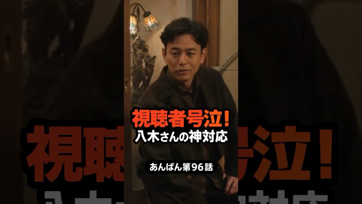 【号泣必至】八木さんの神対応で涙腺崩壊!あんぱん96話で視聴者が号泣した本当の理由 #shorts 【号泣必至】八木さんの神対応で涙腺崩壊!あんぱん96話で視聴者が号泣した本当の理由 #shorts