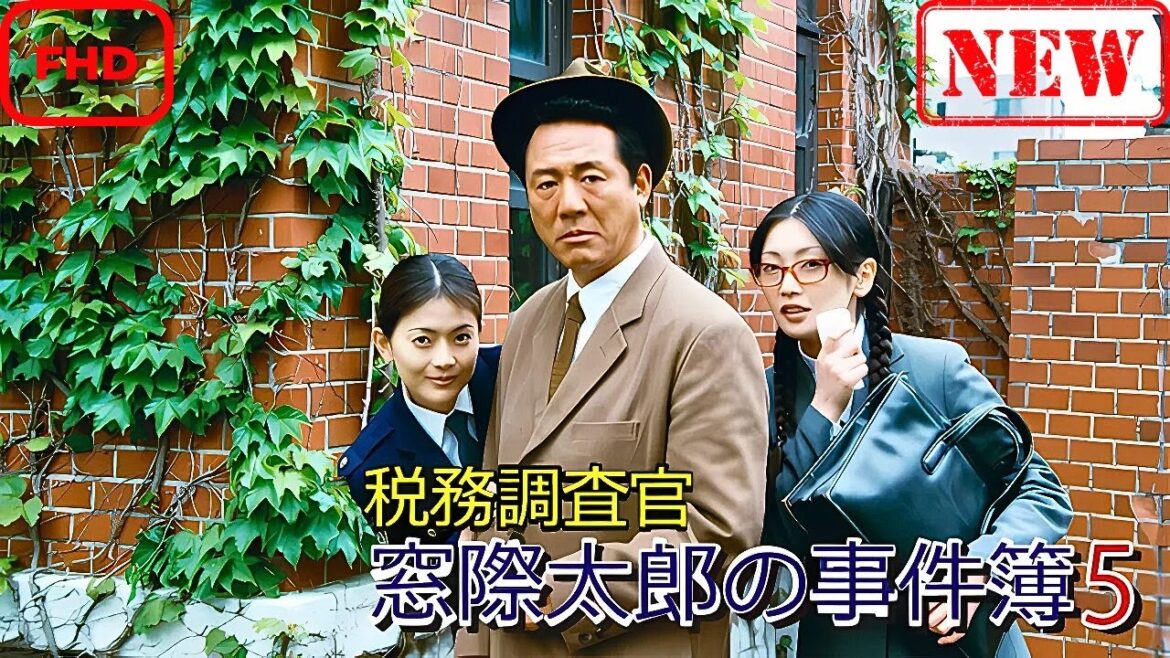 【サスペンスドラマ】税務調査官　窓際太郎の事件簿 5【ドラマ フル】
