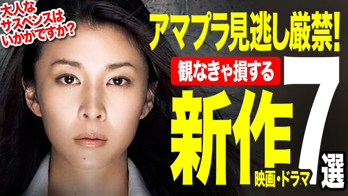 【Amazonプライムビデオ】超厳選！絶対観るべき新作神映画7選【2025年8月版】【おすすめ映画紹介】