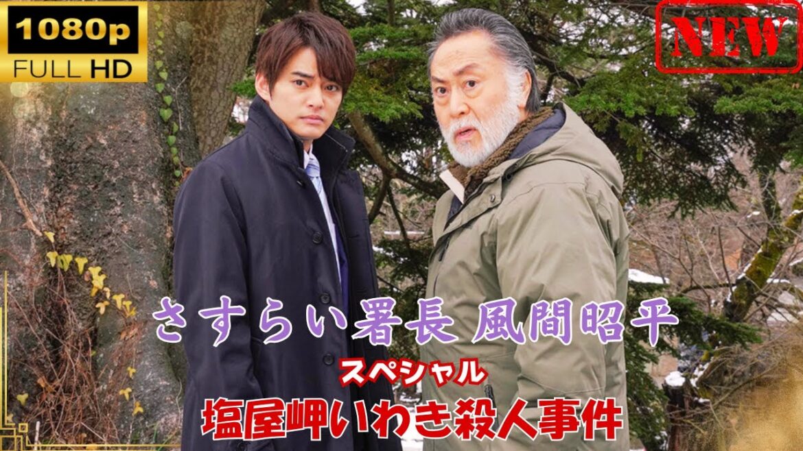 【日本のドラマ】 さすらい署長 風間昭平スペシャル 塩屋岬いわき殺人事件 【ドラマフル】