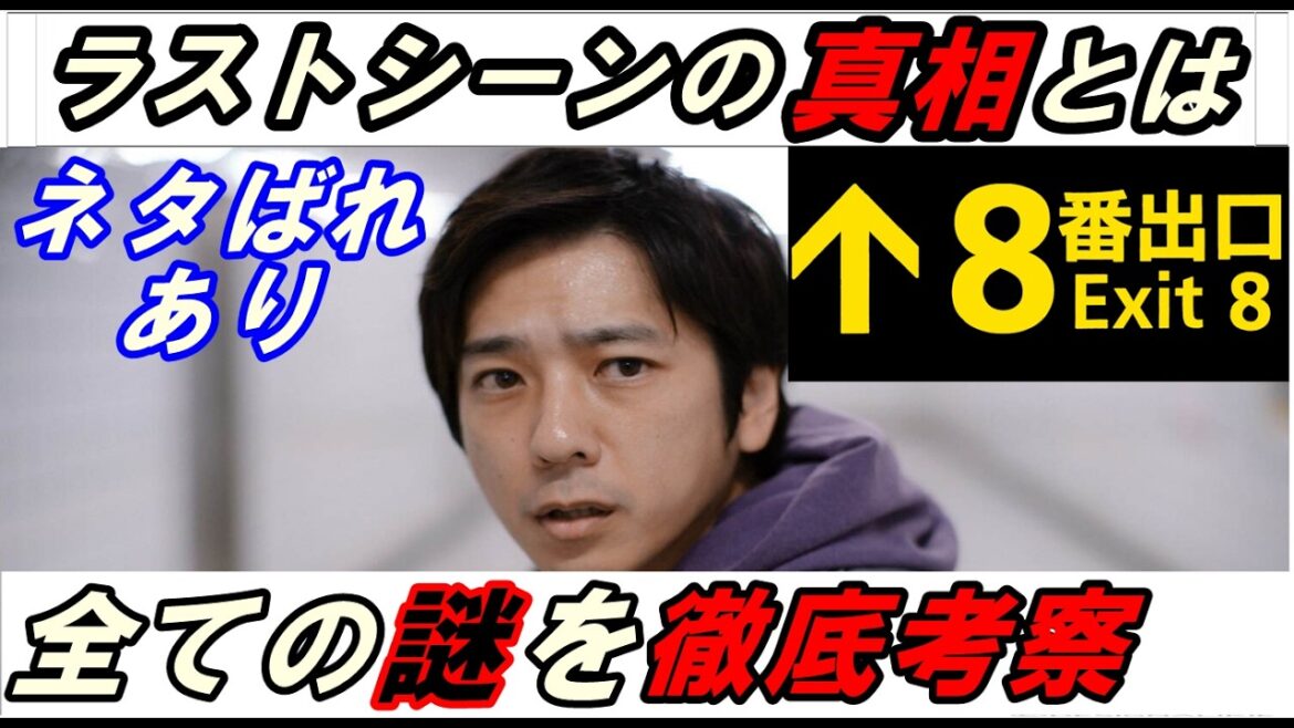 【ネタばれあり】映画『8番出口』考察レビュー！この作品が示すもの‥ラストシーンの意味とは！全ての謎を完全解説！