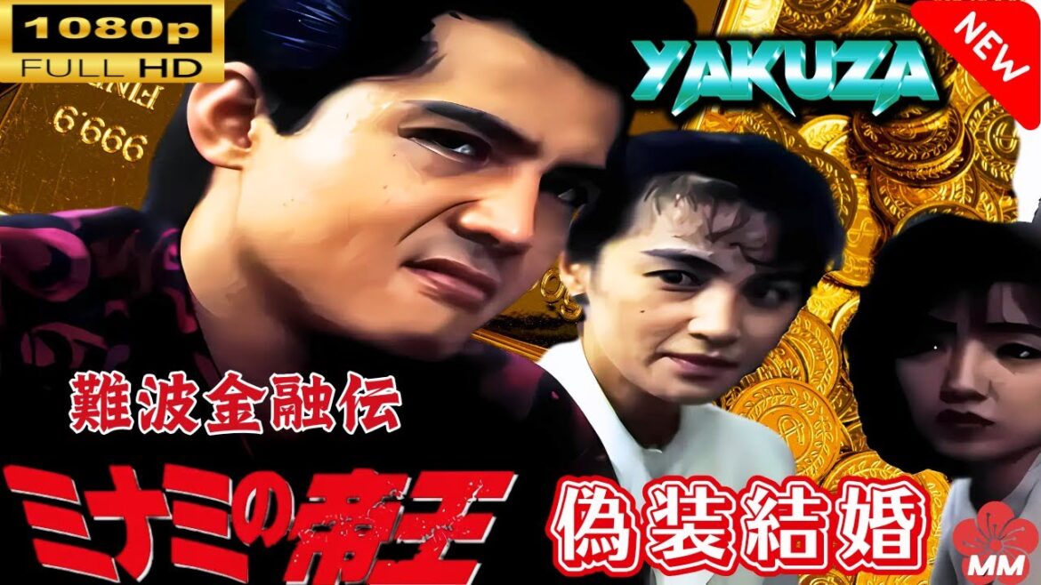「ヤクザ映画」 難波金融伝　ミナミの帝王 劇場版 VI　偽装結婚 🎬⚔️スペシャルエディション🅷🅾🆃🔥 邦画アクション FullHD