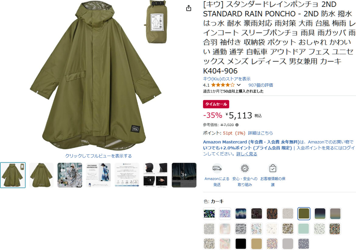 KiUの定番レインポンチョが最大35％オフ。音楽フェスや万博、台風シーズンの備えにも Amazon スマイルSALE最終日 - トラベル Watch