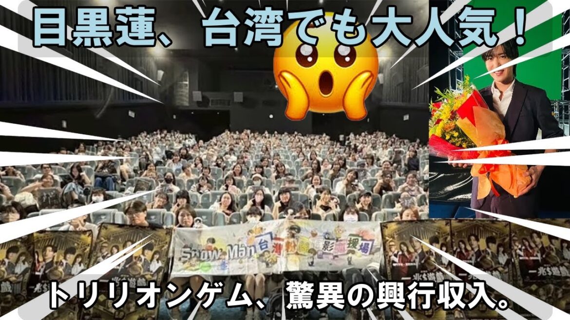 Snow Man目黒蓮の主演ドラマ『トリリオンゲーム』が台湾で快進撃！わずか3日間で1250万円の興行収入、国境を越える人気の秘密と今後のグローバル展開の可能性を探る