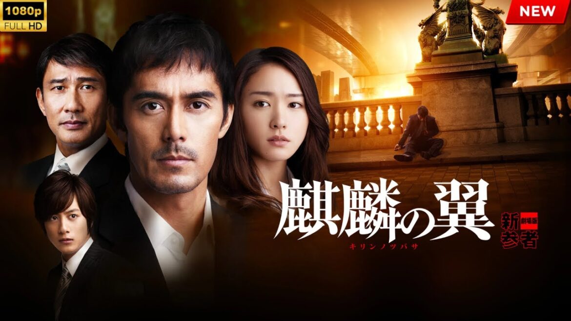 映画 『麒麟の翼 ~劇場版・新参者~』 フルHD 🔥🎬🔥 映画 『麒麟の翼 ~劇場版・新参者~』 フルHD 🔥🎬🔥