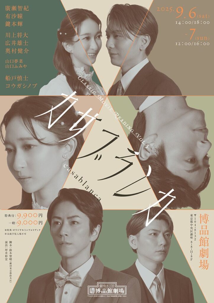 朗読劇「Classic Movie Reading」第5弾『カサブランカ』で廣瀬智紀と鍵本輝が共演 - ぴあエンタメ情報
