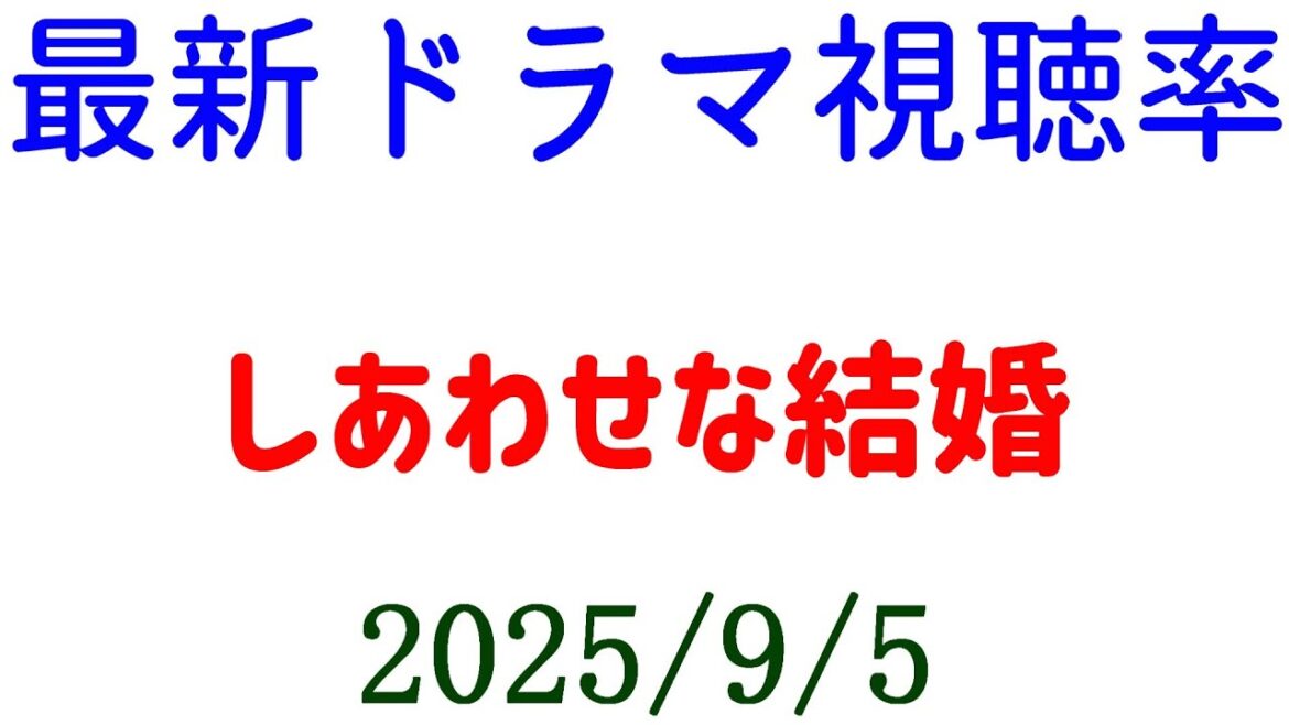 しあわせな結婚 視聴率上昇!視聴率速報☆2025年9月5日 しあわせな結婚 視聴率上昇!視聴率速報☆2025年9月5日