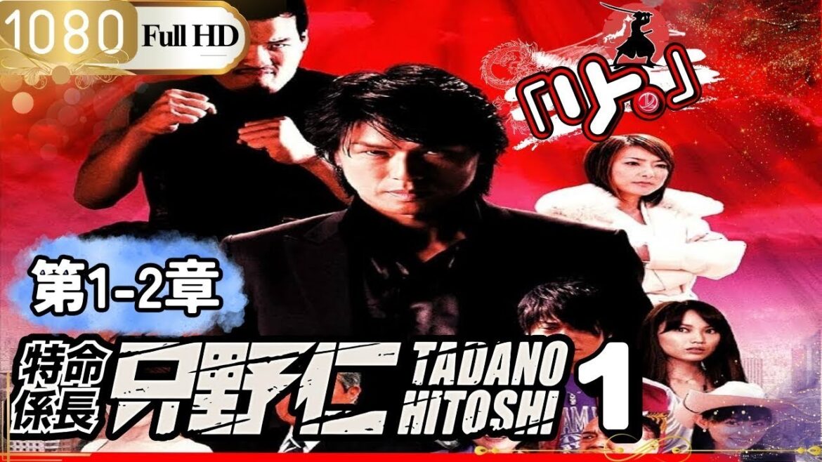 「ドラマ」特命係長只野仁シーズン１ 第1-2話 🎌🎌🎌「ロマンスドラマ」