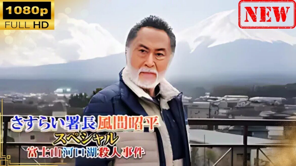 【日本のドラマ】 さすらい署長 風間昭平スペシャル 富士山河口湖殺人事件 【ドラマフル】