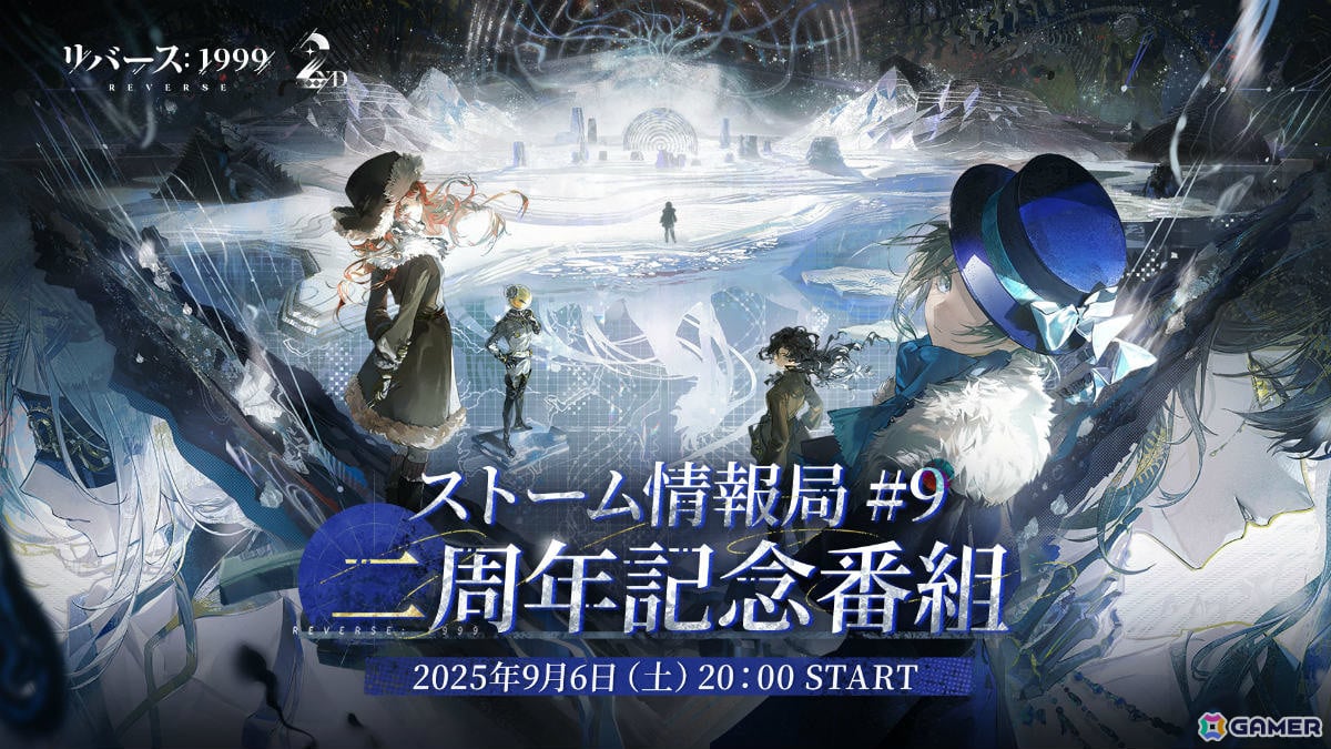 「リバース：1999」2周年記念番組が9月6日20時より配信！Ver.2.8「復楽園」や完結となるメインストーリー2.0シリーズの情報を一挙発表の画像