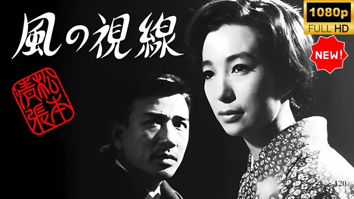 【最高の日本映画】 松本清張　風の視線 🎬🎌🅷🅾️🆃🎌🎬 【日本の歴史映画】
