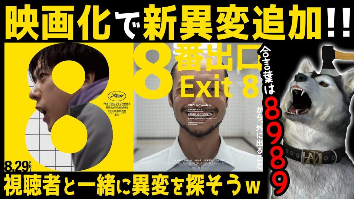 現在大ヒット上映中！（ホントにｗ）映画化で新異変追加★視聴者協力型★【8番出口】4回目　残りの異変をミンナで見付けよう！ｗ（EXIT 8）