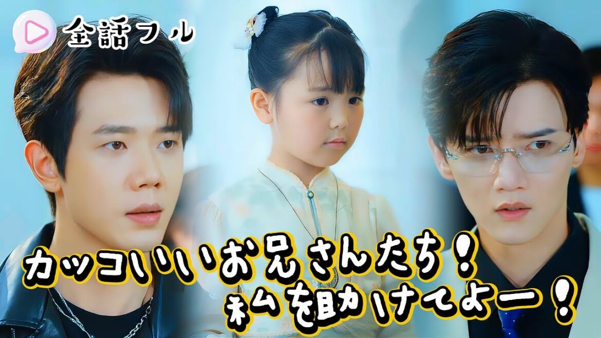 【💿全話フル】💔親に捨てられた後、超大物のおじさんをゲット！#ドラマ #ショートドラマ ＃ショートドラマ#映画 #ロマンチック