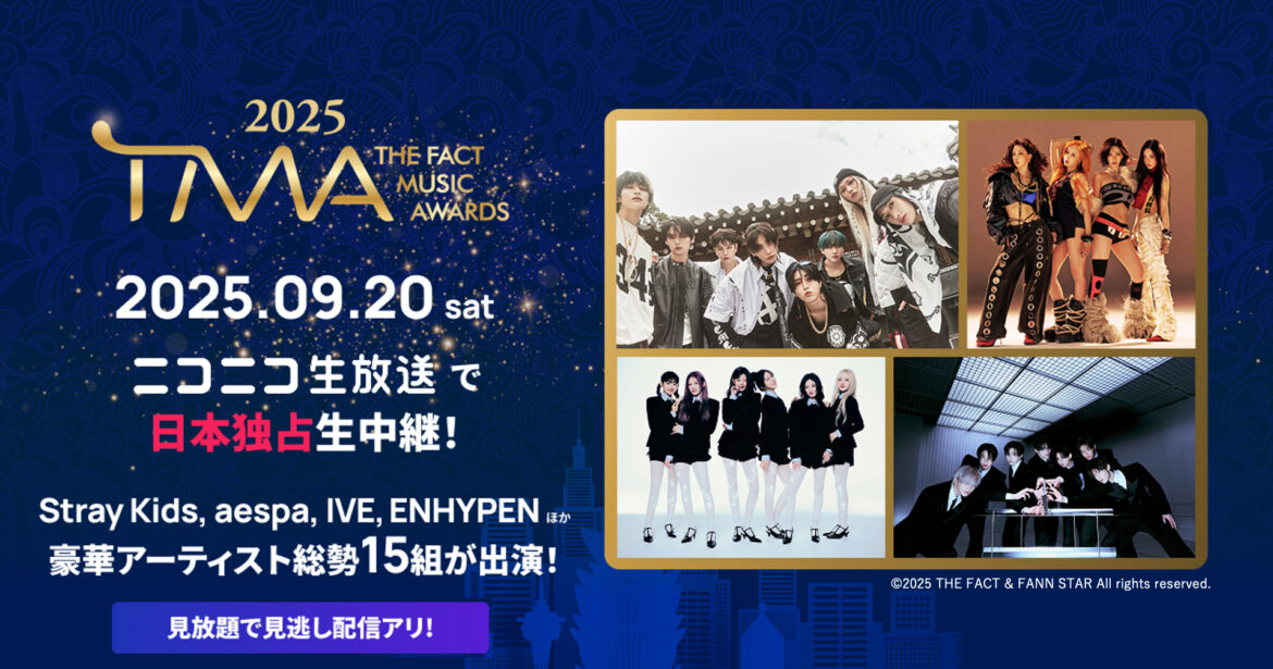 Stray Kids、aespa、IVE、ENHYPEN、ほか豪華アーティスト総勢15組が出演K-POP音楽授賞式「2025 THE FACT MUSIC AWARDS」9/20(土)、ニコニコで日本独占生中継！2019～2023年「THE FACT MUSIC AWARDS」も配信決定 | 商品・サービストピックス