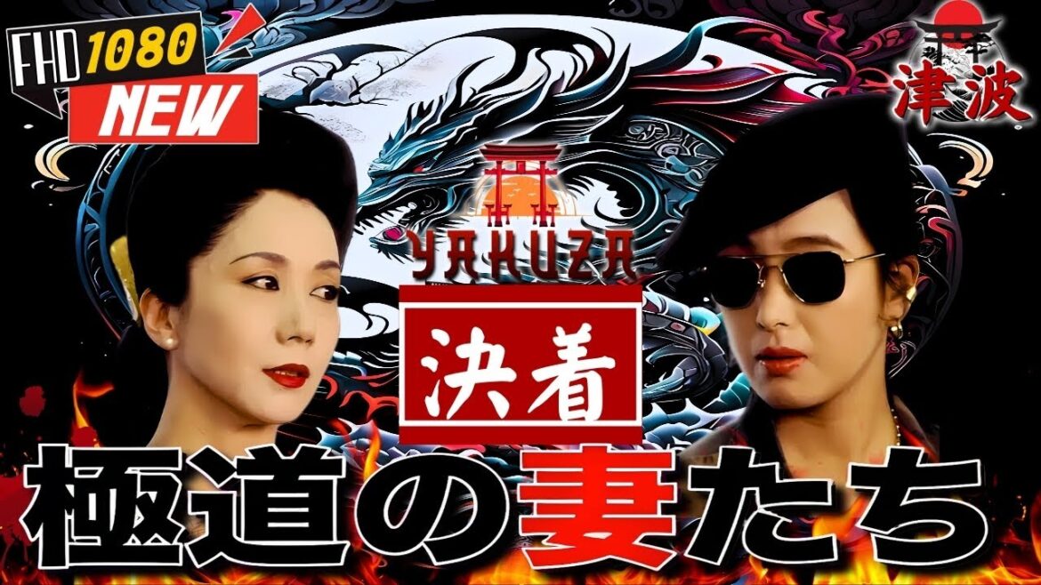 「ヤクザ映画」極道の妻たち 決着 🎬🎬 日本のアクションドラマ🅷🅾🆃⛩️🗼 Full HD 2025 「ヤクザ映画」極道の妻たち 決着 🎬🎬 日本のアクションドラマ🅷🅾🆃⛩️🗼 Full HD 2025