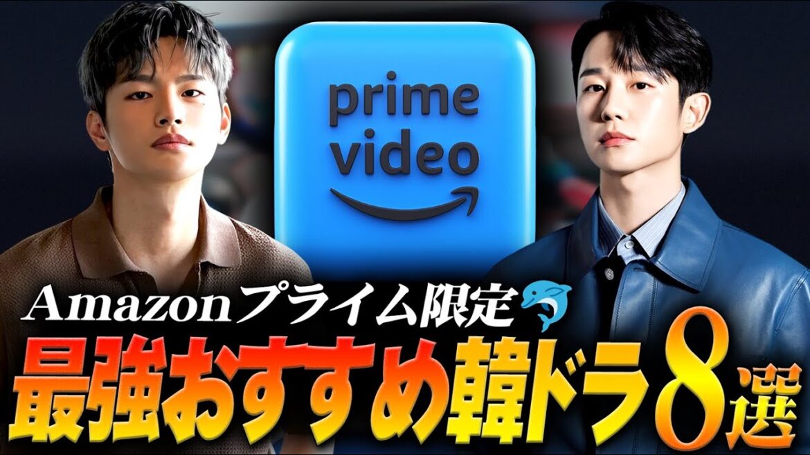 【2025年版】Amazonプライム独占のおすすめ韓国ドラマ8選🎦｜ここでしか観られない！