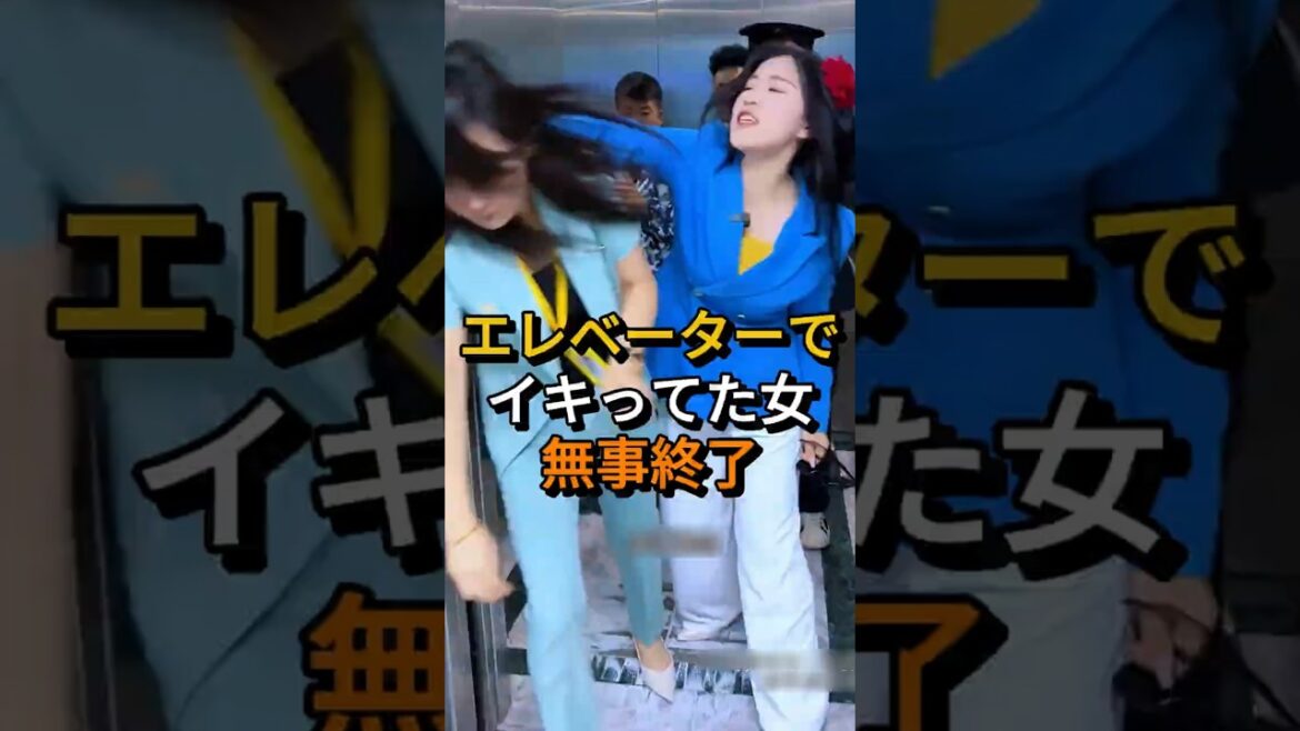 ㊗️300万回  エレベーターでイキってた女無事終了 #shorts