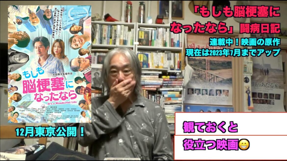 （788）太田監督の新作映画。特報第２弾！＝自らの脳梗塞・体験を描いた作品。どんな映画？