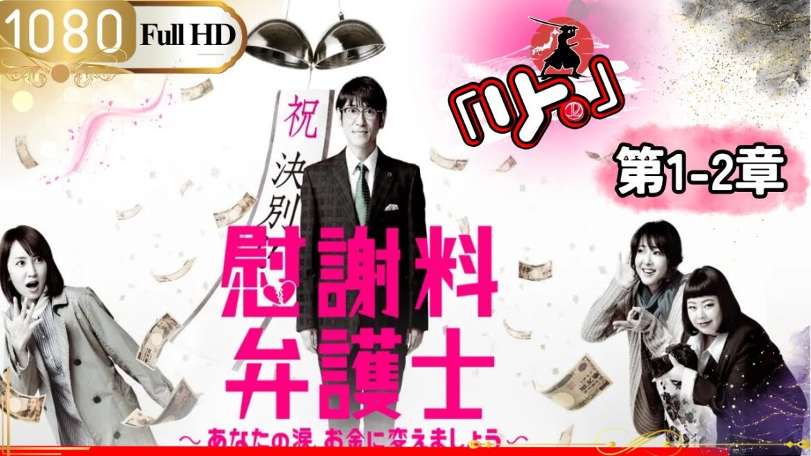「Jドラマ」🎴慰謝料弁護士  第1~2話 あなたの涙、お金に変えましょう🎌「ロマンスドラマ」