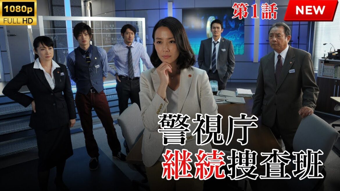 映画 『警視庁継続捜査班』 フルHD 🔥🎬🔥