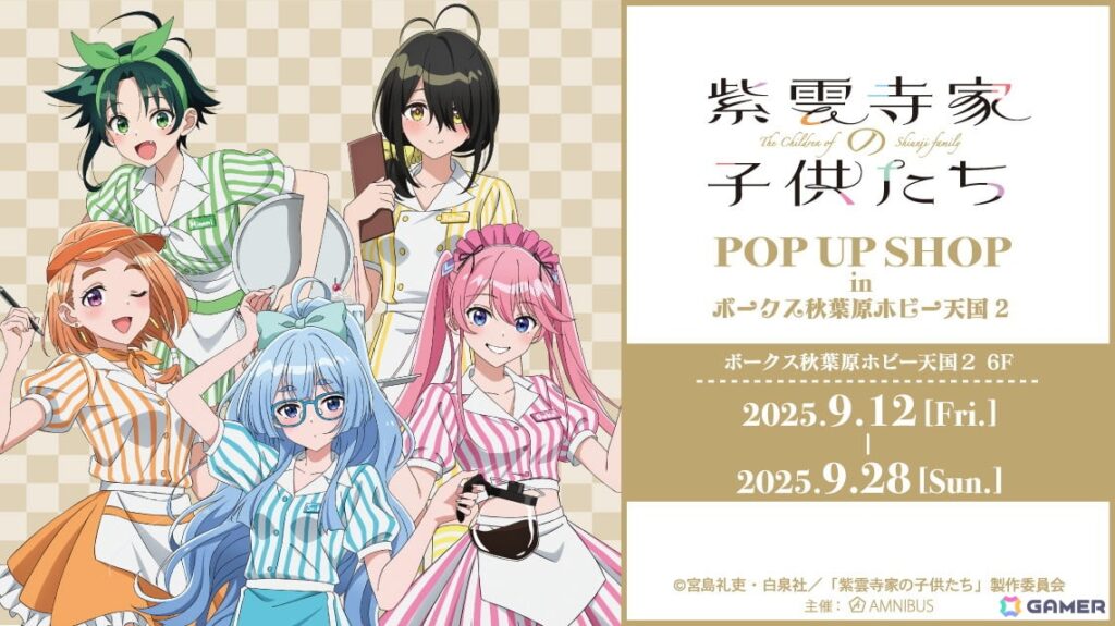 TVアニメ「紫雲寺家の子供たち」POP UP SHOP in ボークス秋葉原ホビー天国2が9月12日より開催！の画像