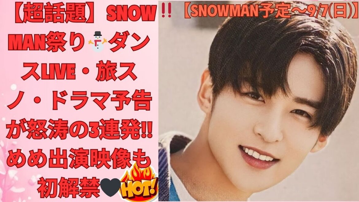 【超話題】Snow Man祭り⛄ダンスLIVE・旅スノ・ドラマ予告が怒涛の3連発‼ めめ出演映像も初