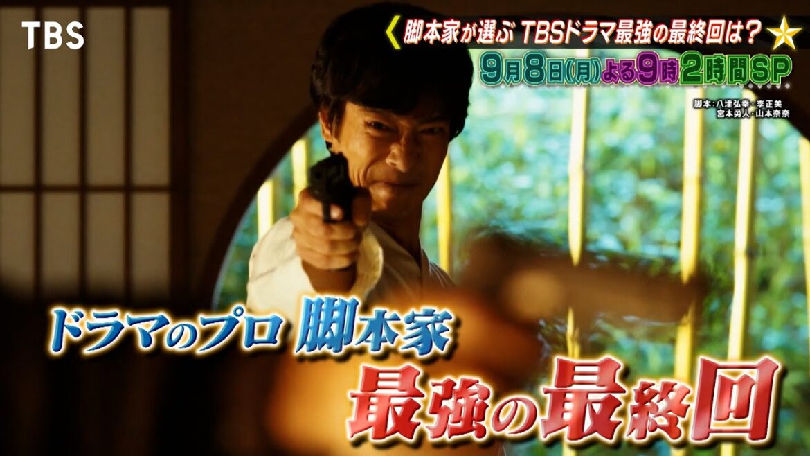 ドラマのプロ･脚本家が選んだ｢TBSドラマ史上最強の最終回ランキング｣を大発表📣『プロフェッショナルランキング KING OF ドラマ』9/8(月)【TBS】