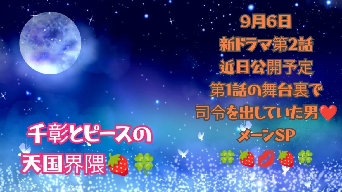 新ドラマ第2話近日公開予定　第1話の舞台裏で司令を出していた男❤️メーンSP🍀🍓💋🍓🍀