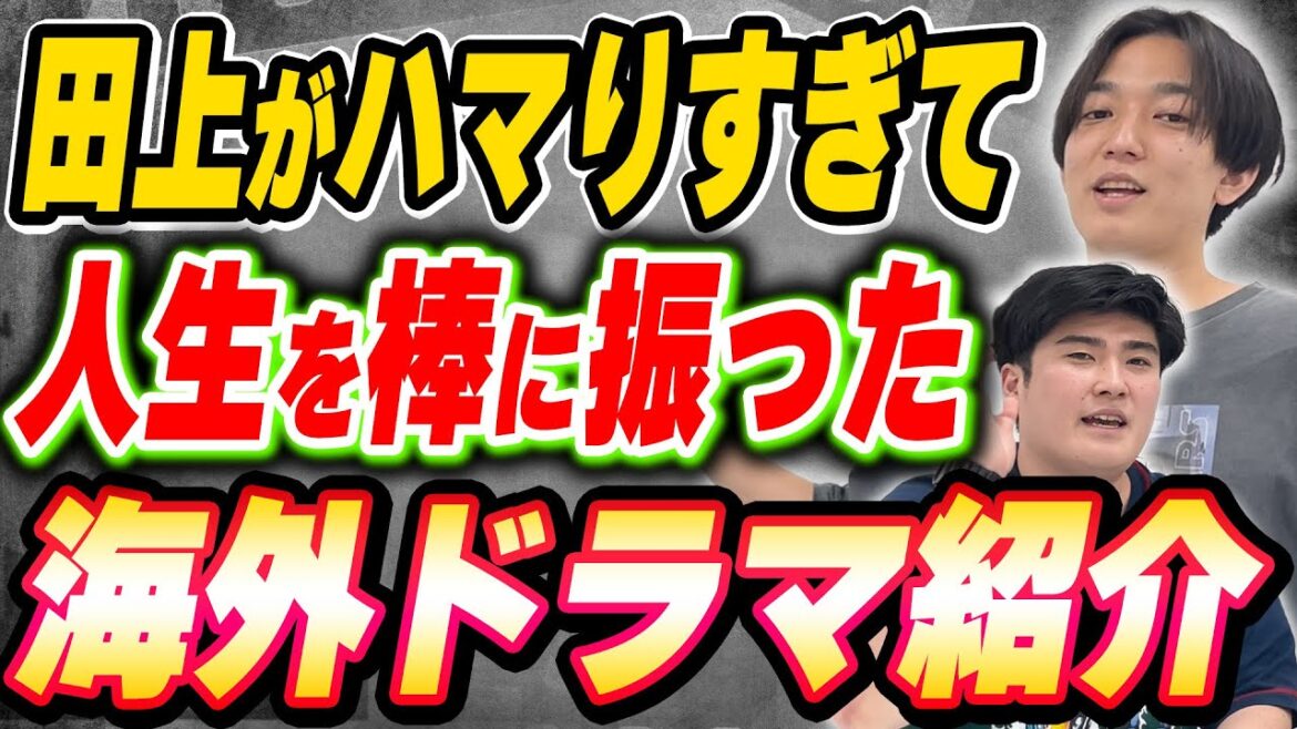 田上を大学中退に導いた海外ドラマ紹介！【例えば炎研究所】