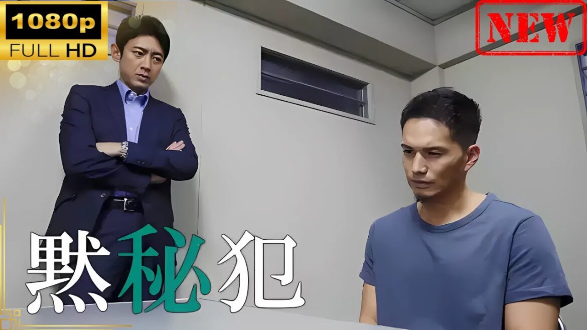 【日本のドラマ】黙秘犯 【ドラマフル】 【日本のドラマ】黙秘犯 【ドラマフル】