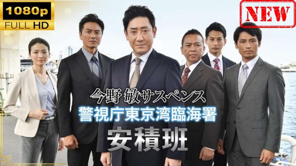 【日本のドラマ】 今野 敏サスペンス 警視庁東京湾臨海署安積班 【ドラマフル】