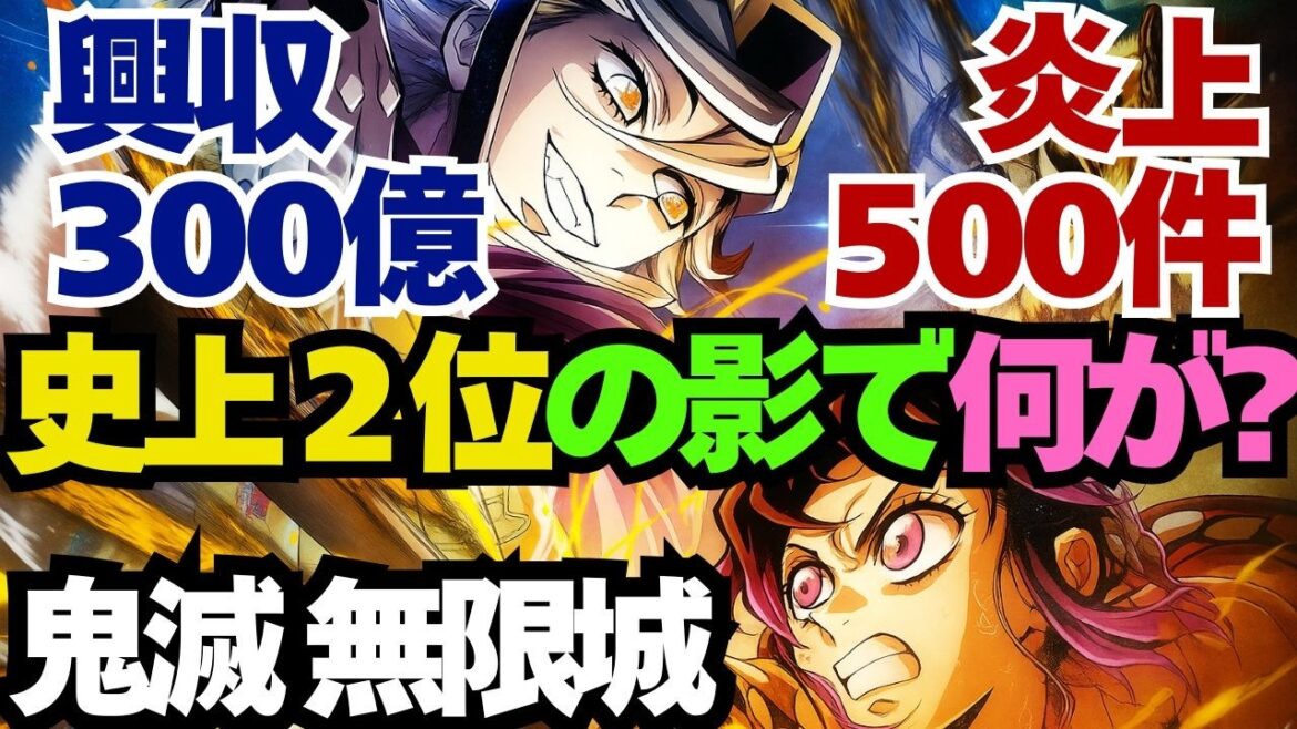 【賛vs批】鬼滅 無限城“史上２位300億”の影で何が？｜炎上500件の真相／タイ手描きポスター激論！【海外の反応】まとめ #鬼滅の刃 #無限城編 #海外の反応