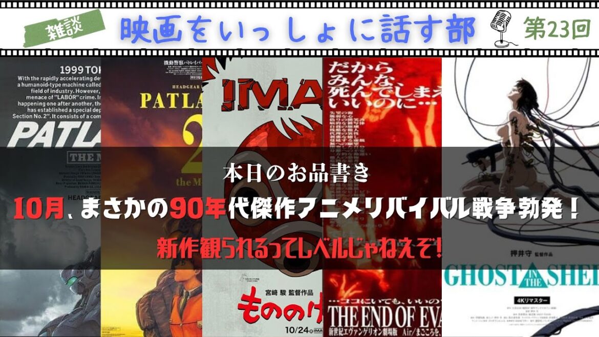 【LIVE雑談配信】『もののけ姫』『エヴァンゲリオン』『パトレイバー』『攻殻機動隊』がまさかの10月集中リバイバル! 【LIVE雑談配信】『もののけ姫』『エヴァンゲリオン』『パトレイバー』『攻殻機動隊』がまさかの10月集中リバイバル!