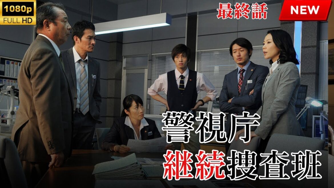 映画 『警視庁継続捜査班』 フルHD 🔥🎬🔥