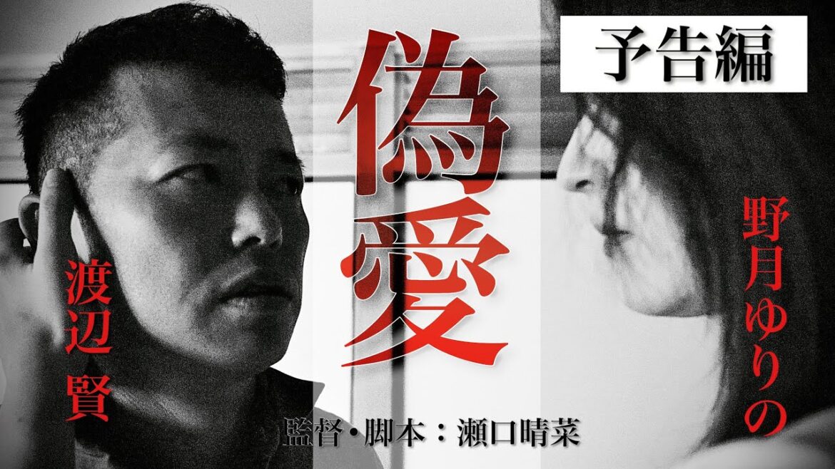 映画『偽愛』予告編
