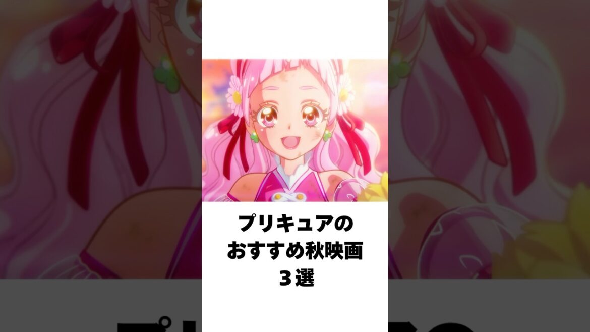 【厳選】プリキュアのおすすめ秋映画３選 #shorts #アニメ #ゆっくり解説 #プリキュア  #映画