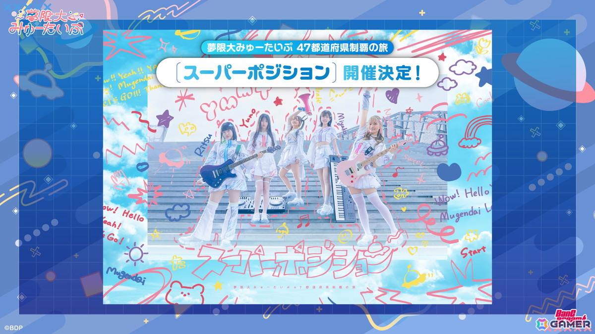 夢限大みゅーたいぷ 4th LIVE「アンロック・ザ・フューチャー」が開催！TVアニメ化決定＆新曲「チューニング」のアニメーションMVが公開、47都道府県公演も発表にの画像