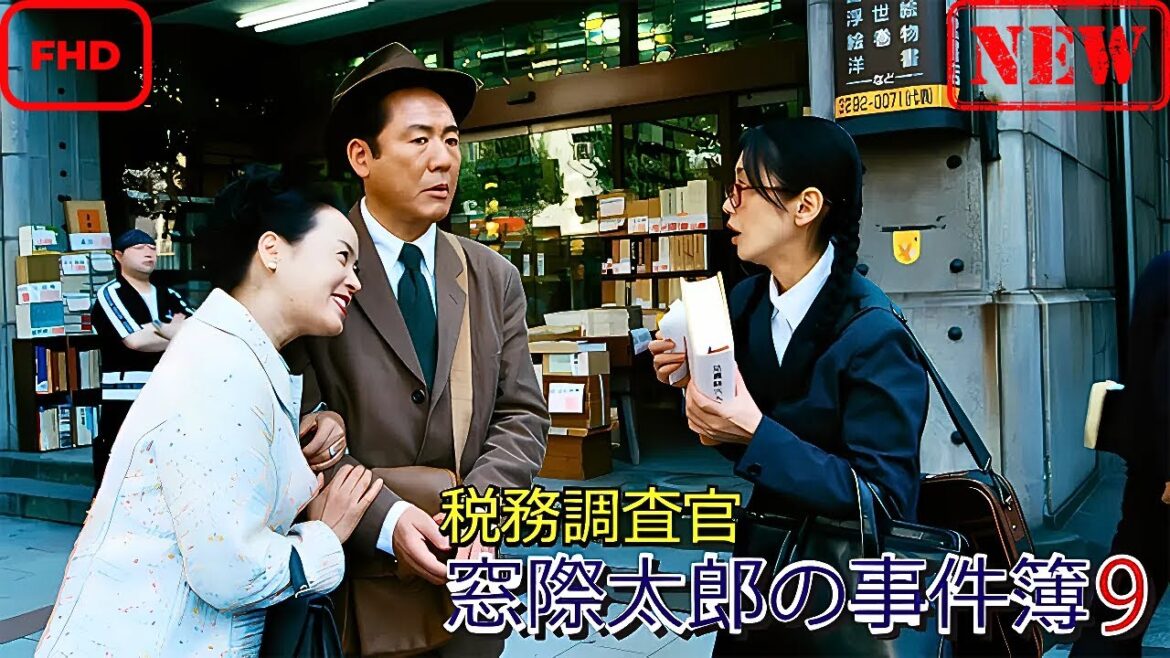 【サスペンスドラマ】税務調査官　窓際太郎の事件簿 9【ドラマ フル】