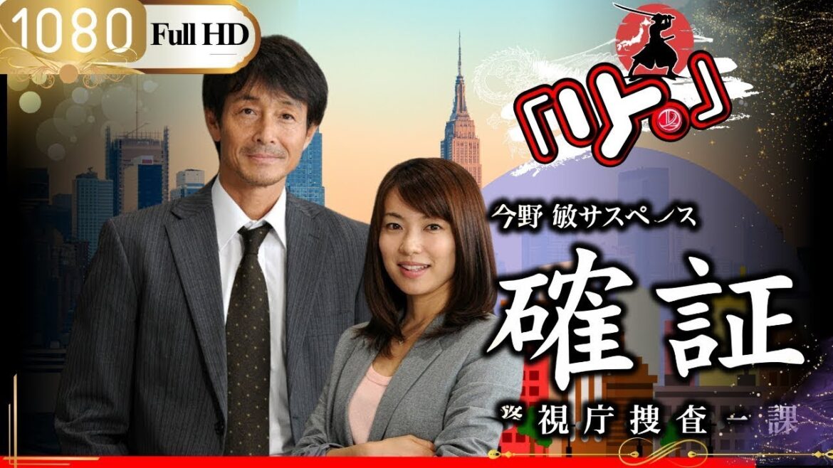 ドラマ 🎴今野敏サスペンス確証～警視庁捜査三課🎌「ロマンスドラマ」