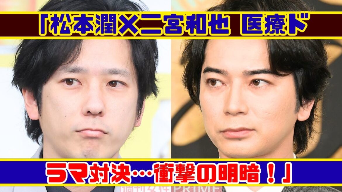 松本潤×二宮和也 医療ドラマ頂上決戦の行方!衝撃の視聴率結果 松本潤×二宮和也 医療ドラマ頂上決戦の行方!衝撃の視聴率結果