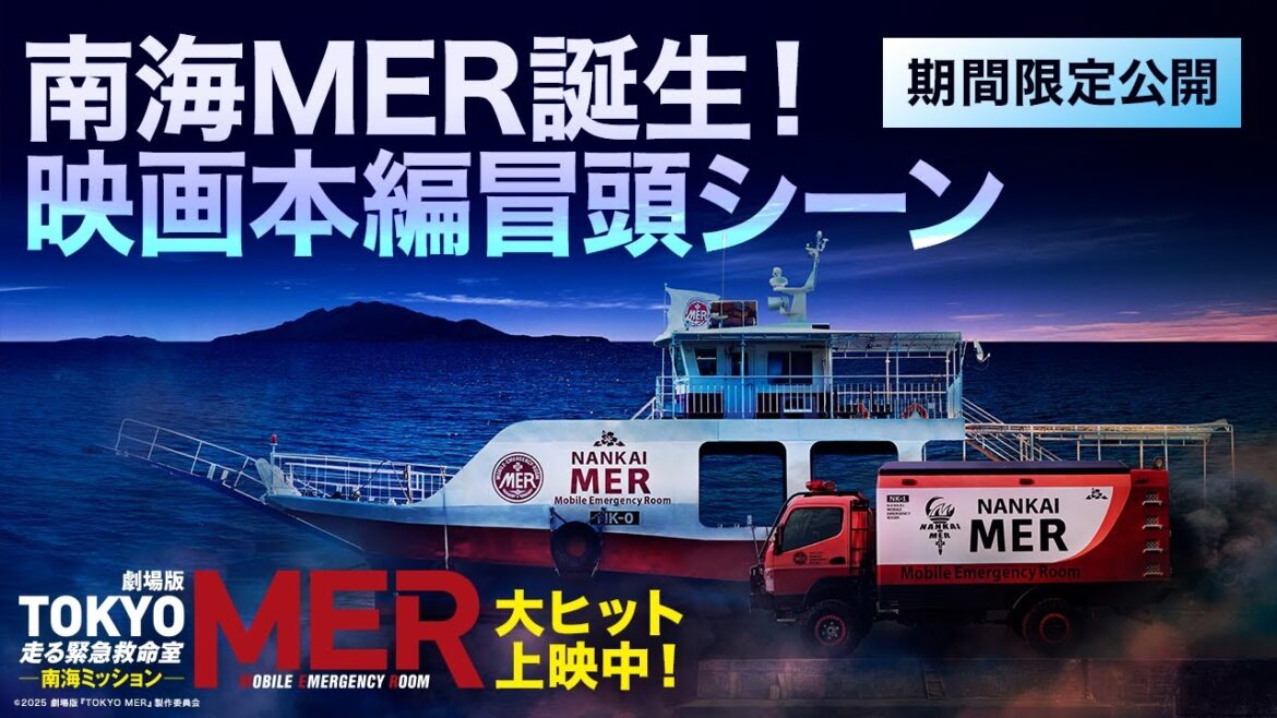 【南海MER誕生！映画本編冒頭シーン特別公開】劇場版『TOKYO MER〜走る緊急救命室〜南海ミッション』《大ヒット上映中》