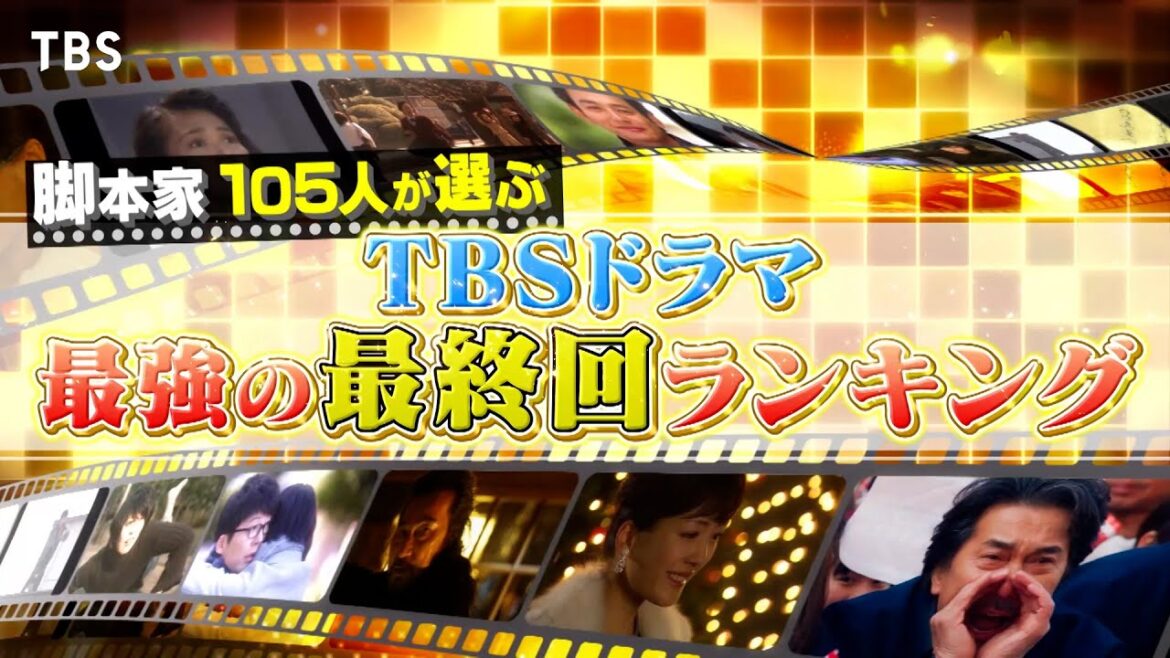 プロだからこその目線で選ぶ､名作の最終回を一気に大放出📣『プロフェッショナルランキング KING OF ドラマ』9/8(月)【TBS】