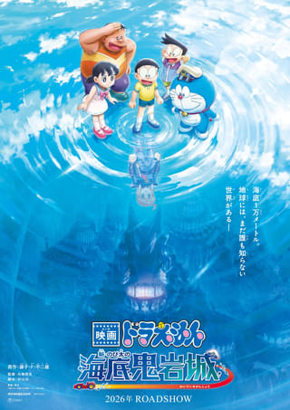 「映画ドラえもん 新・のび太の海底鬼岩城」は2026年公開