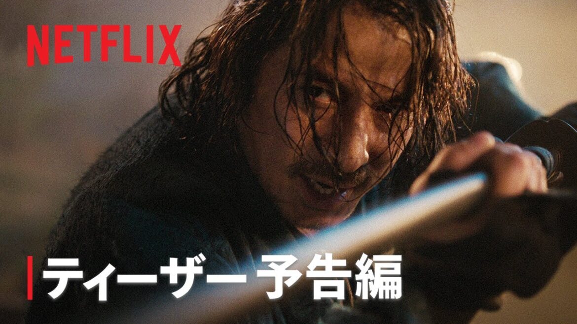 「イクサガミ」｜ティーザー予告編｜Netflix