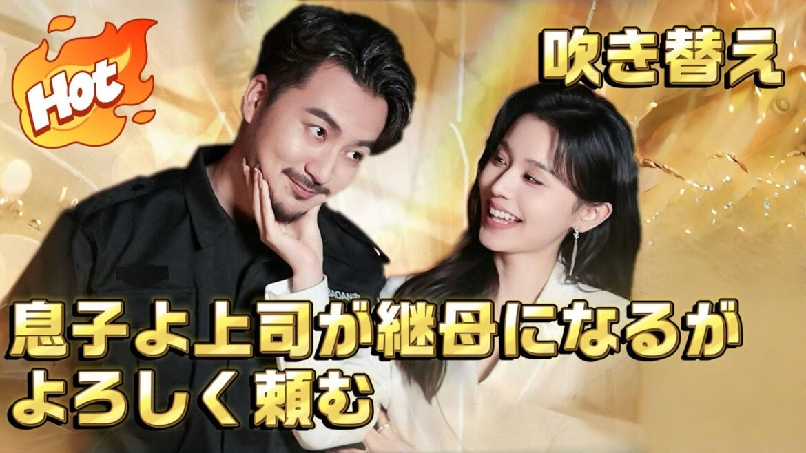 [吹替]息子よ上司が継母になるがよろしく頼む#中国ドラマ #ラブコメ #短編ドラマ #ドラマ