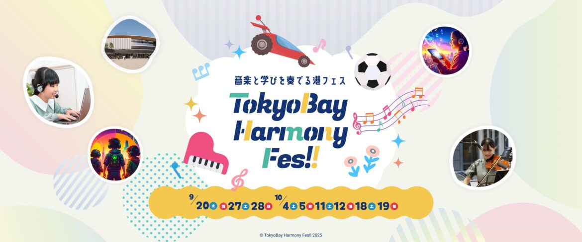 【9/20開幕】お台場エリアが“体験の港”に！16 の企業・財団・施設が連携「TokyoBay Harmony Fes!! - 音楽と学びを奏でる港フェス -」の体験プログラム大公開